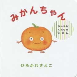 みかんちゃん(ちいさなくだものえほん) [絵本]