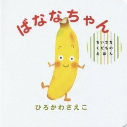 ばななちゃん(ちいさなくだものえほん) [絵本]
