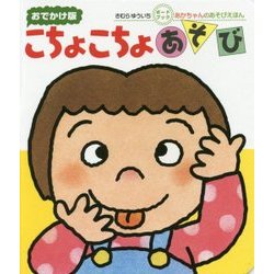 おでかけ版 こちょこちょあそび(ボードブックあかちゃんのあそびえほん) [絵本]