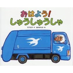 おはよう!しゅうしゅうしゃ(日本の絵本) [絵本]