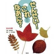 せんせい!これなあに?〈5〉おち葉(なまえしらべずかん) [図鑑]