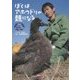 ぼくはアホウドリの親になる―写真記 ひな70羽引っこし大作戦 [単行本]