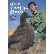 ぼくはアホウドリの親になる―写真記 ひな70羽引っこし大作戦 [単行本]
