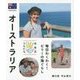 オーストラリア―毎日わくわく!ビリーの海ぐらし(世界のともだち〈29〉) [全集叢書]