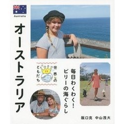 オーストラリア―毎日わくわく!ビリーの海ぐらし(世界のともだち〈29〉) [全集叢書]