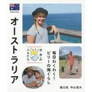 オーストラリア―毎日わくわく!ビリーの海ぐらし(世界のともだち〈29〉) [全集叢書]
