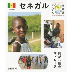 セネガル―貝がら島のマドレーヌ(世界のともだち〈30〉) [全集叢書]