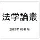 法学論叢 2015年 06月号 [雑誌]
