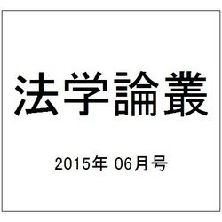 法学論叢 2015年 06月号 [雑誌]