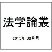 法学論叢 2015年 06月号 [雑誌]