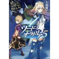 ダンジョンに出会いを求めるのは間違っているだろうか外伝 ソード・オラトリア 5 （GA文庫） [文庫]