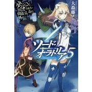 ダンジョンに出会いを求めるのは間違っているだろうか外伝 ソード・オラトリア 5 （GA文庫） [文庫]