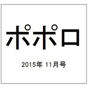 ポポロ 2015年 11月号 [雑誌]
