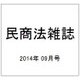 民商法雑誌 2014年 09月号 [雑誌]