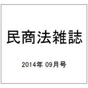民商法雑誌 2014年 09月号 [雑誌]