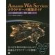 Amazon Web Servicesクラウドサーバ構築ガイド―コストを削減する導入・実装・運用ノウハウ [単行本]