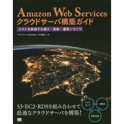 Amazon Web Servicesクラウドサーバ構築ガイド―コストを削減する導入・実装・運用ノウハウ [単行本]