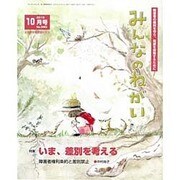 みんなのねがい 2015年 10月号 [雑誌]