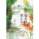 あの花火は消えない [単行本]