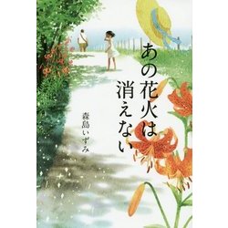 あの花火は消えない [単行本]
