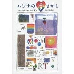 ハンナの夢さがし [単行本]