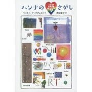 ハンナの夢さがし [単行本]