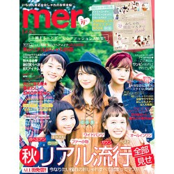 mer (メル) 2015年 11月号 [雑誌]