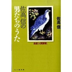 佐高信の男たちのうた－自選「人間讃歌」 [単行本]