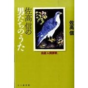 佐高信の男たちのうた－自選「人間讃歌」 [単行本]