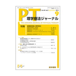 理学療法ジャーナル 2015年 09月号 [雑誌]