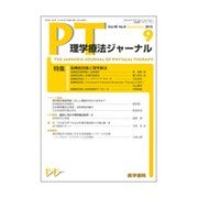 理学療法ジャーナル 2015年 09月号 [雑誌]
