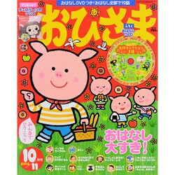 おひさま 2015年 10月号 [雑誌]