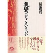 親鸞はどこにいるのか [単行本]