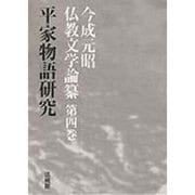 平家物語研究(今成元昭仏教文学論纂〈第4巻〉) [全集叢書]