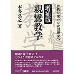 ヨドバシ.com - 親鸞教学―曽我量深から安田理深へ 増補版 [単行本