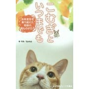 こむぎといつまでも―余命宣告を乗り越えた奇跡の猫ものがたり(小学館ジュニア文庫) [新書]