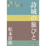 詩城の旅びと(P+D BOOKS) [単行本]