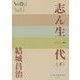 志ん生一代〈下〉(P+D BOOKS) [単行本]