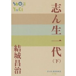志ん生一代〈下〉(P+D BOOKS) [単行本]