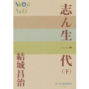 志ん生一代〈下〉(P+D BOOKS) [単行本]