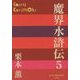 魔界水滸伝〈5〉(P+D BOOKS) [単行本]