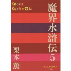 魔界水滸伝〈5〉(P+D BOOKS) [単行本]