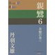 親鸞〈6〉善鸞の巻〈上〉(P+D BOOKS) [単行本]