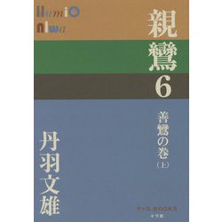 親鸞〈6〉善鸞の巻〈上〉(P+D BOOKS) [単行本]