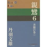 親鸞〈6〉善鸞の巻〈上〉(P+D BOOKS) [単行本]