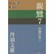 親鸞〈7〉善鸞の巻〈下〉(P+D BOOKS) [単行本]