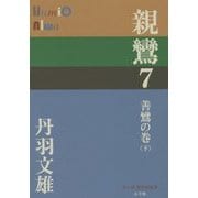 親鸞〈7〉善鸞の巻〈下〉(P+D BOOKS) [単行本]