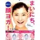 日めくり まいにち、顔ヨガ！－1回10秒で小顔＆若顔になる [新書]