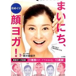 日めくり まいにち、顔ヨガ！－1回10秒で小顔＆若顔になる [新書]