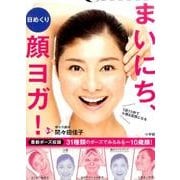 日めくり まいにち、顔ヨガ！－1回10秒で小顔＆若顔になる [新書]